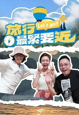 旅行最紧要近
