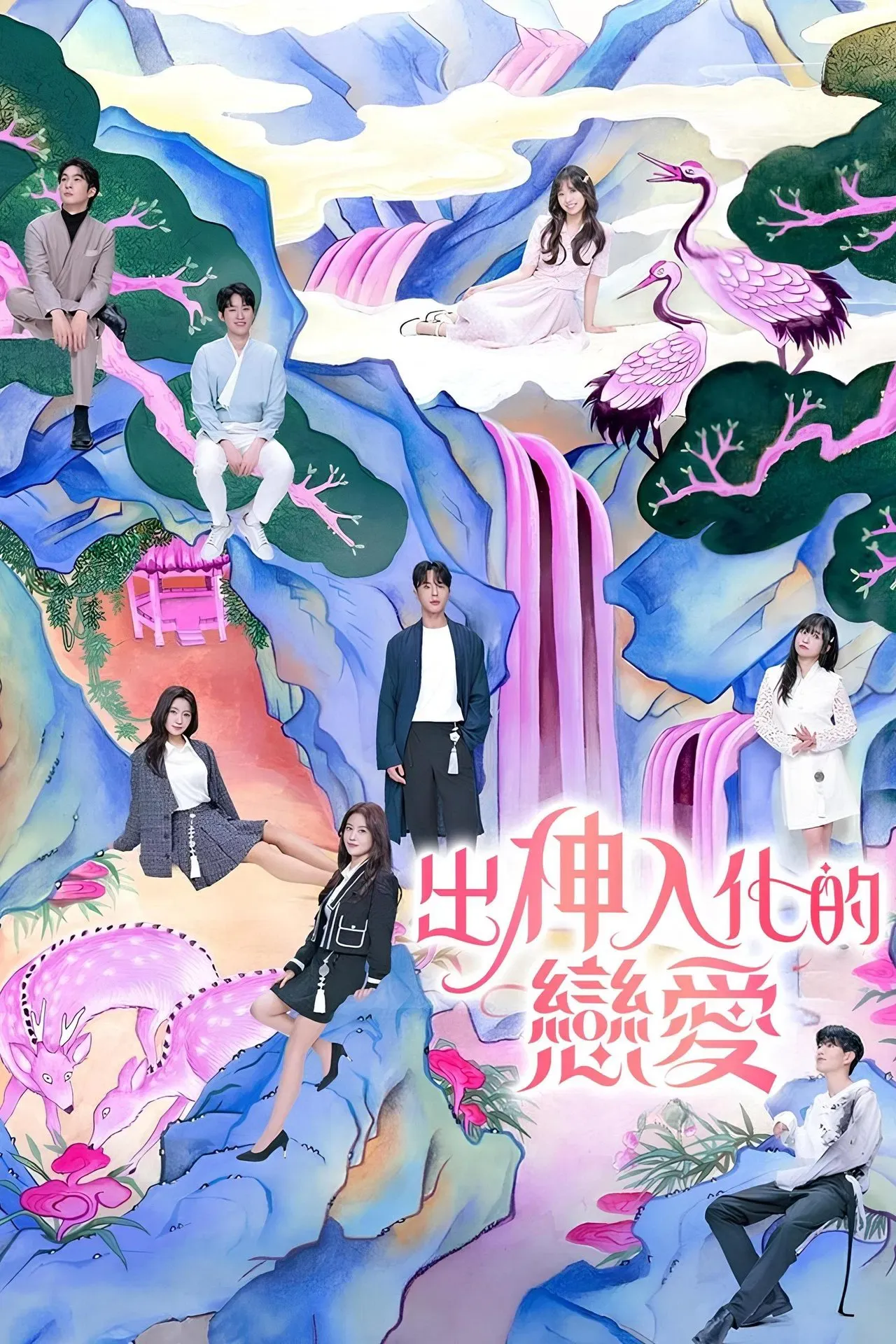 出神入化的恋爱