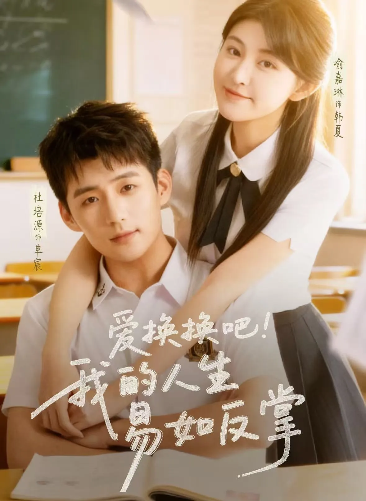 爱换换吧！我的人生易如反掌
