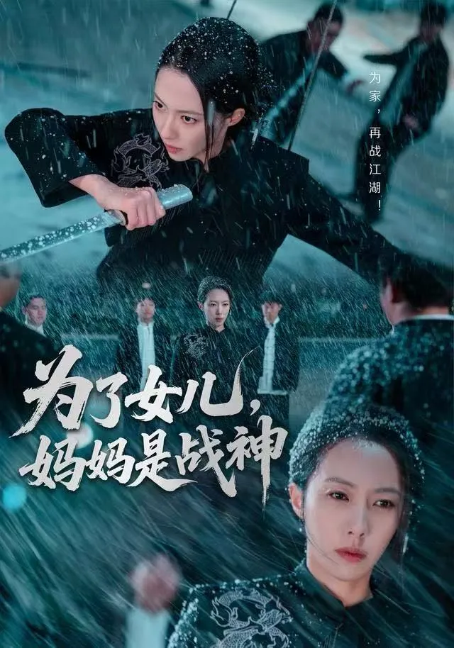 为了女儿，妈妈是战神