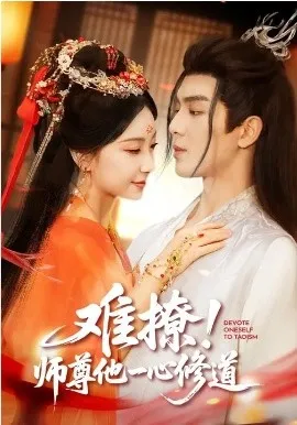 难撩！师尊他一心修道
