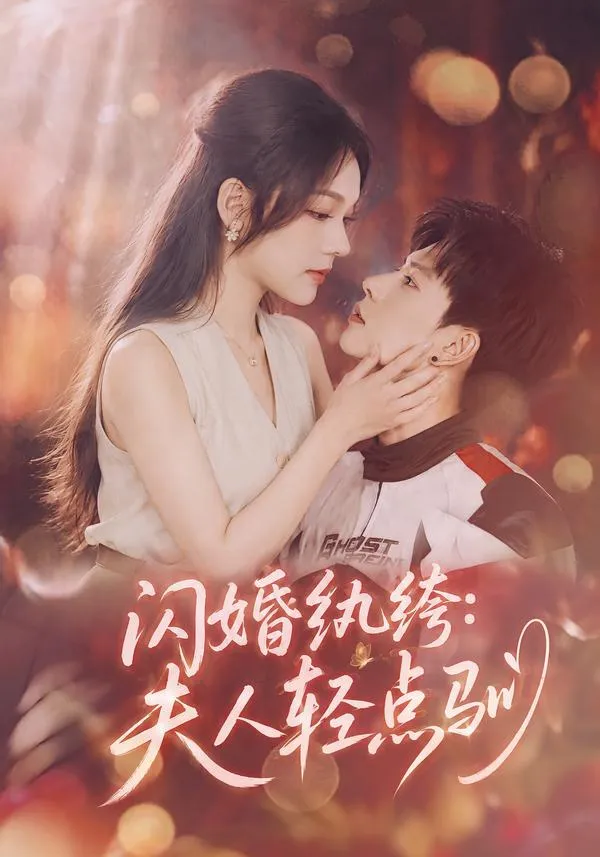 闪婚纨绔：夫人轻点驯